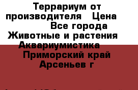 Террариум от производителя › Цена ­ 8 800 - Все города Животные и растения » Аквариумистика   . Приморский край,Арсеньев г.